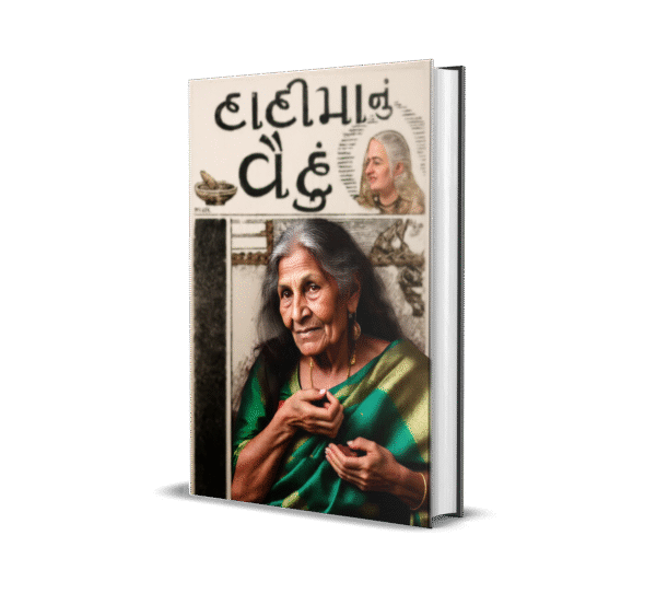 Dadi Maa Nu Vaidu (દાદીમાનું વૈદું)