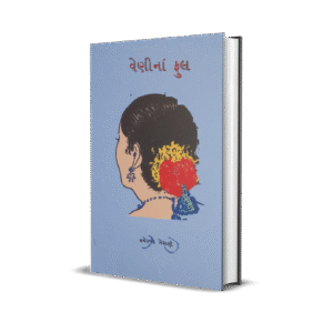Veni Na Phool (વેણીનાં ફૂલ )
