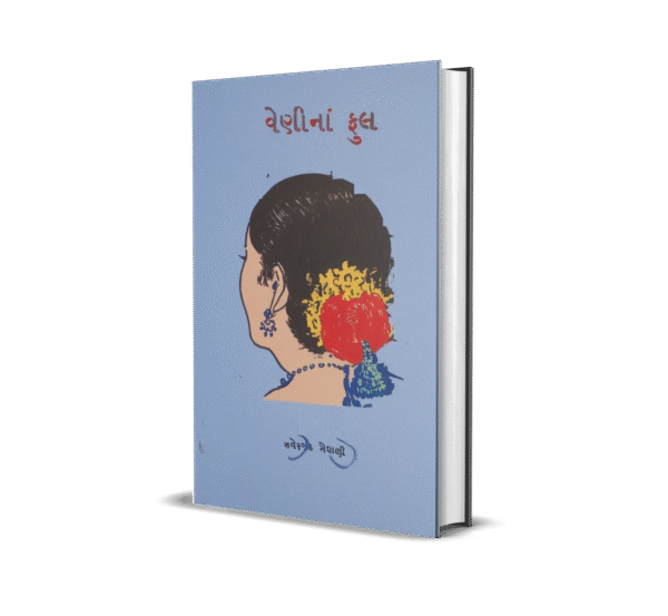 Veni Na Phool (વેણીનાં ફૂલ )
