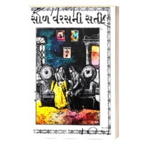 Sol Varasni Sati ane Nav Varasno Pati (૧૬ વર્ષની સતી અને ૯ વર્ષનો પતિ)