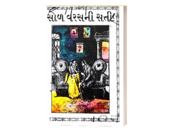 Sol Varasni Sati ane Nav Varasno Pati (૧૬ વર્ષની સતી અને ૯ વર્ષનો પતિ)
