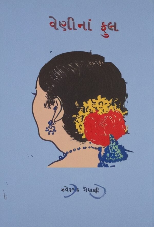 Veni Na Phool (વેણીનાં ફૂલ ) - Image 2