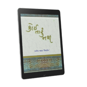 Koi Taru Nathi (કોઈ તારું નથી)