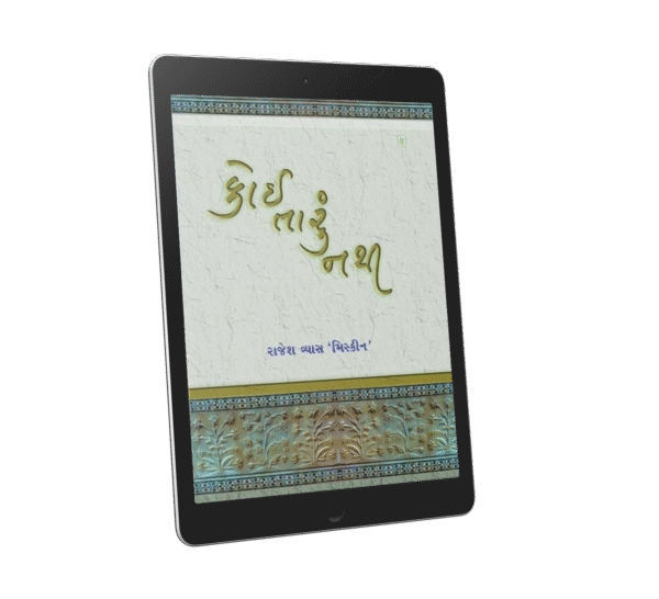 Koi Taru Nathi (કોઈ તારું નથી)