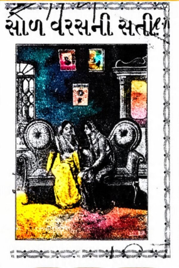 Sol Varasni Sati ane Nav Varasno Pati (૧૬ વર્ષની સતી અને ૯ વર્ષનો પતિ) - Image 2